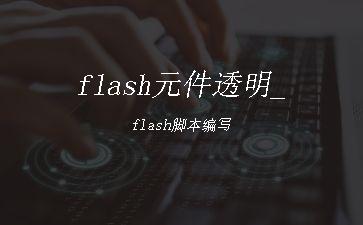 flash元件透明_flash脚本编写"