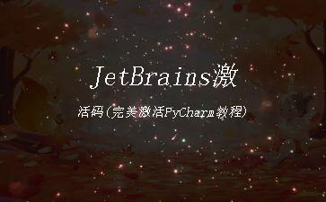 JetBrains激活码(完美激活PyCharm教程)"