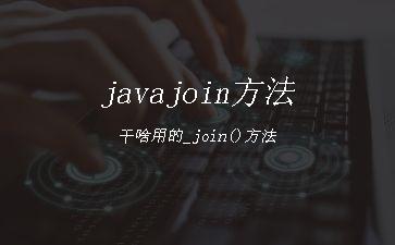 javajoin方法干啥用的_join()方法"