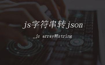 js字符串转json_js