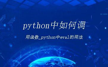 python中如何调用函数_python中eval的用法"