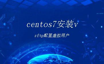 centos7安装vsftp配置虚拟用户"