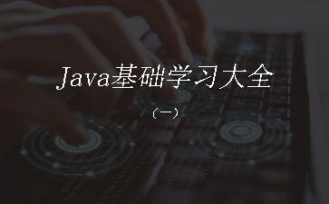 Java基础学习大全（一）"