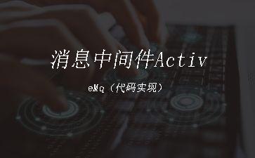 消息中间件ActiveMq（代码实现）"