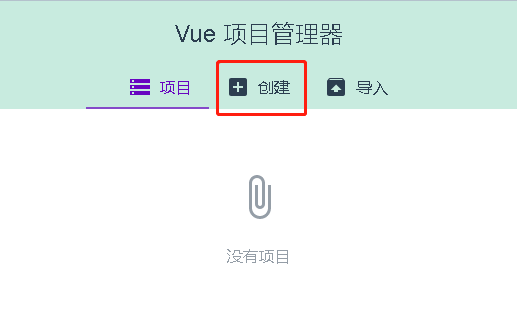 vue 创建项目_使用VUE打开一个项目「建议收藏」