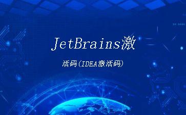 JetBrains激活码(IDEA激活码)"