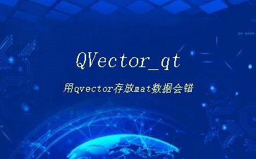 QVector_qt用qvector存放mat数据会错"