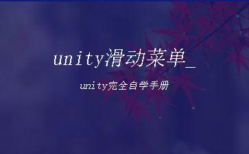 unity滑动菜单_unity完全自学手册"