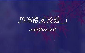 JSON格式校验_json数据格式示例"