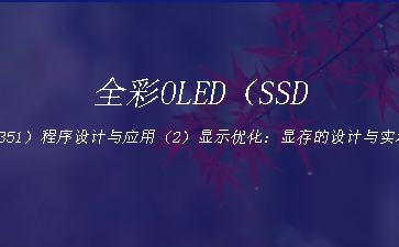 全彩OLED（SSD1351）程序设计与应用（2）显示优化：显存的设计与实现[通俗易懂]"