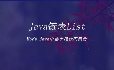 Java链表ListNode_java中基于链表的集合"