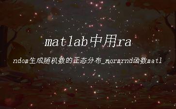 matlab中用random生成随机数的正态分布_normrnd函数matlab[通俗易懂]"