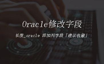 Oracle修改字段长度_oracle