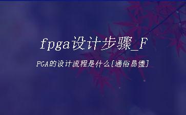 fpga设计步骤_FPGA的设计流程是什么[通俗易懂]"