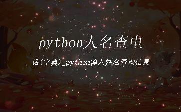 python人名查电话(字典)_python输入姓名查询信息"
