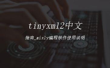 tinyxml2中文指南_mixly编程软件使用说明"