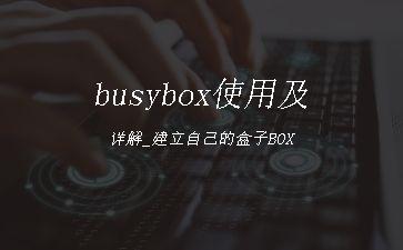 busybox使用及详解_建立自己的盒子BOX"
