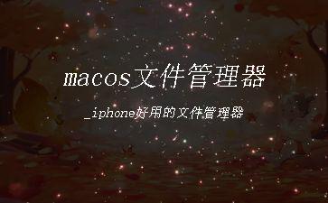 macos文件管理器_iphone好用的文件管理器"
