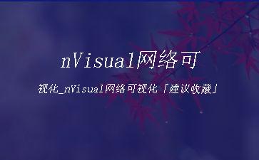 nVisual网络可视化_nVisual网络可视化「建议收藏」"