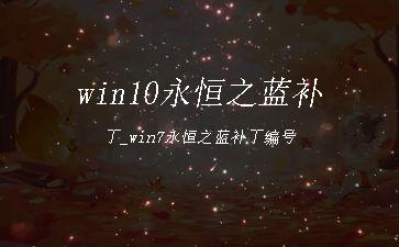 win10永恒之蓝补丁_win7永恒之蓝补丁编号"