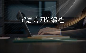 C语言XML编程"