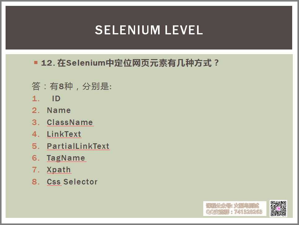 selenium面试题目_结构化面试经典100题及答案
