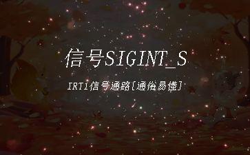 信号SIGINT_SIRT1信号通路[通俗易懂]"