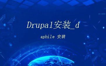 Drupal安装_daphile