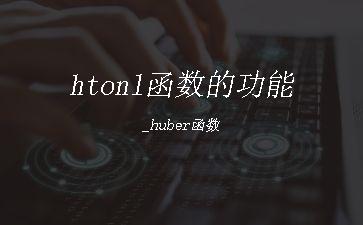 htonl函数的功能_huber函数"
