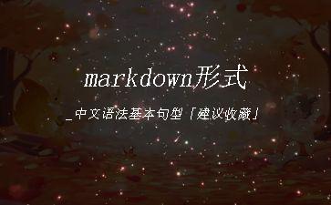 markdown形式_中文语法基本句型「建议收藏」"