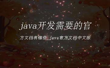 java开发需要的官方文档有哪些_java官方文档中文版"