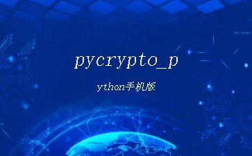 pycrypto_python手机版"