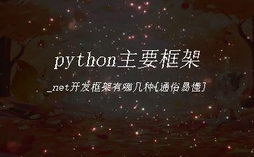 python主要框架_net开发框架有哪几种[通俗易懂]"