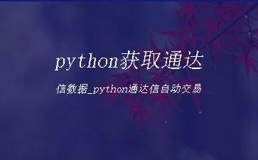 python获取通达信数据_python通达信自动交易"