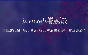 javaweb增删改遇到的问题_java怎么往map里面放数据「建议收藏」"