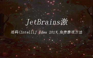 JetBrains激活码(IntelliJ