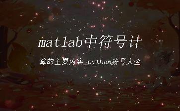matlab中符号计算的主要内容_python符号大全"