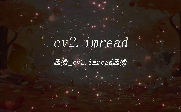 cv2.imread函数_cv2.imread函数"