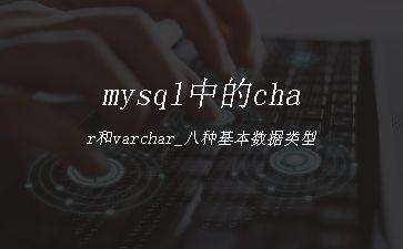 mysql中的char和varchar_八种基本数据类型"