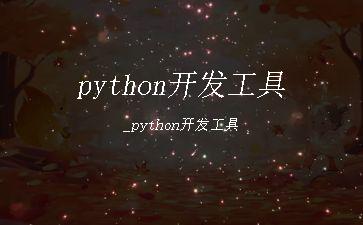 python开发工具_python开发工具"