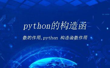 python的构造函数的作用,python