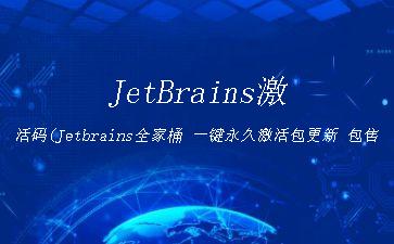 JetBrains激活码(Jetbrains全家桶