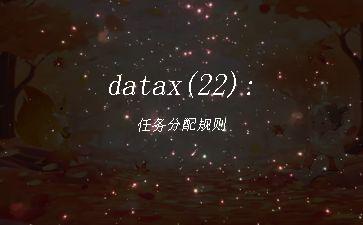 datax(22):任务分配规则"