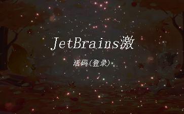 JetBrains激活码(登录)"