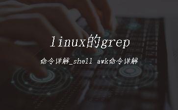 linux的grep命令详解_shell