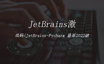 JetBrains激活码(JetBrains-Pycharm