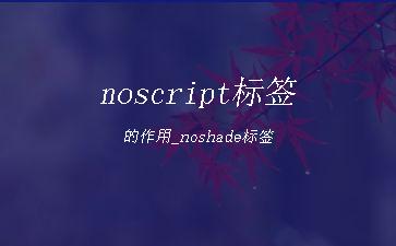 noscript标签的作用_noshade标签"