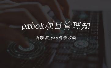 pmbok项目管理知识领域_pmp自学攻略"