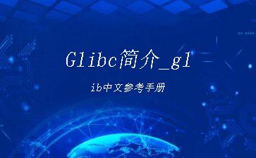 Glibc简介_glib中文参考手册"