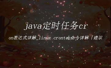 java定时任务cron表达式详解_linux